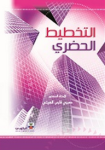 التخطيط الحضري