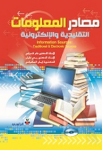 مصادر المعلومات التقليدية والإلكترونية