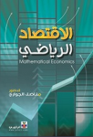 الإقتصاد الرياضي