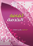 ثقافة الخدمة