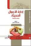 إدارة الأعمال الحديثة