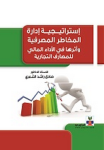 استراتيجية إدارة المخاطر المصرفية وأثرها في الأداء المالي للمصارف التجارية