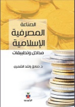 الصناعة المصرفية الإسلامية