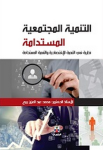 التنمية المجتمعية المستدامة