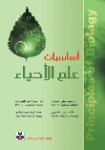 أساسيات علم الأحياء
