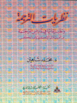 نظريات الترجمة وتطبيقاتها في تدريس الترجمة من العربية إلى الإنكليزية وبالعكس
