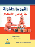 النمو والطفولة في رياض الأطفال