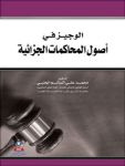 الوجيز في أصول المحاكمات الجزائية