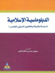 الدبلوماسية الإسلامية