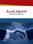 الدبلوماسية بين النظرية والتطبيق