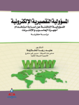 المسؤولية التقصيرية الإلكترونية