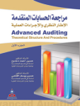 مراجعة الحسابات المتقدمة ج.1