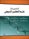 أساسيات علم التحضير النسيجي