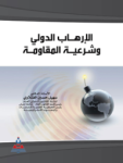 الإرهاب الدولي وشرعية المقاومة