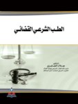 الطب الشرعي القضائي