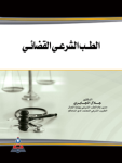 الطب الشرعي القضائي