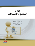 إدارة الترويج والإتصالات