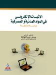 الإثبات الإلكتروني في المواد المدنية والمصرفية
