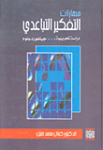 مهارات التفكير التباعدي