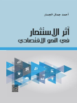 أثر الاستثمار في النمو الاقتصادي