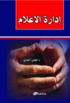 إدارة الإعلام