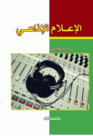 الإعلام الإذاعي