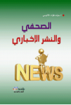 الصحفي والنشر الإخباري