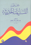 علم اللسانيات الحديثة