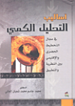 أساليب التحليل الكمي في مجال التخطيط الحضري والإقليمي بين النظرية والتطبيق