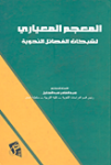 المعجم المعياري لشبكات الفصائل النحوية