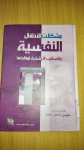 مشكلات الأطفال النفسية والأساليب الإرشادية لمعالجتها
