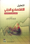 التحليل الإقتصادي الجزئي