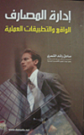 إدارة المصارف