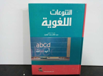 التنوعات اللغوية