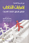 إضطرابات التخاطب