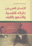 في علم النفس الإجتماعي