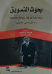 بحوث التسويق