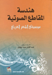 هندسة المقاطع الصوتية وموسيقى الشعر العربي
