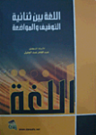 اللغة بين ثنائية التوقيف والمواضعة