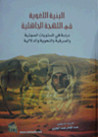 البنية اللغوية في اللهجة الباهلية