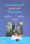الأصول العلمية والعملية لإدارة المشاريع الصغيرة والمتوسطة