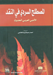 المصطلح السردي في النقد الأدبي العربي الحديث