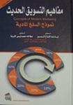 مفاهيم التسويق الحديث