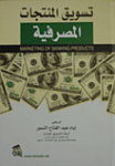 تسويق المنتجات المصرفية