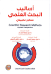 أساليب البحث العلمي