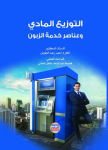 التوزيع المادي وعناصر خدمة الزبون