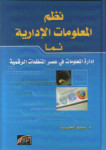 نظم المعلومات الإدارية