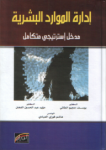 إدارة الموارد البشرية