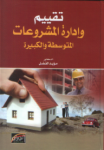 تقييم وإدارة المشروعات المتوسطة والكبيرة