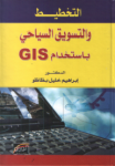 GIS التخطيط والتسويق السياحي باستخدام